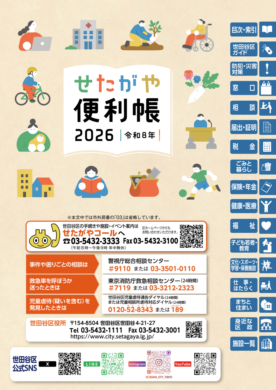 せたがや便利帳2026の表紙