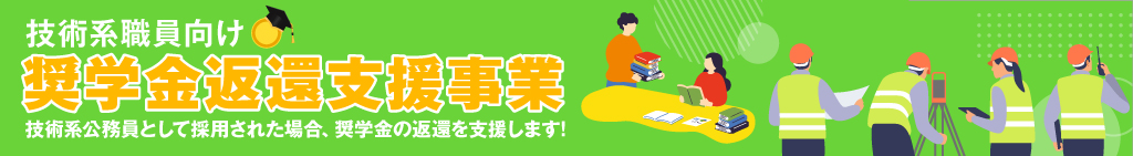 奨学金返還支援事業（技術系）バナー