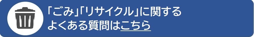 ごみ・リサイクルページへのリンク