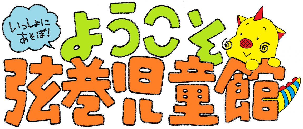 いっしょにあそぼ!ようこそ弦巻児童館