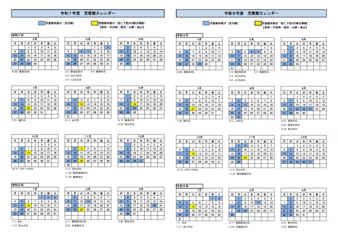 令和7年度および8年度　児童館カレンダー