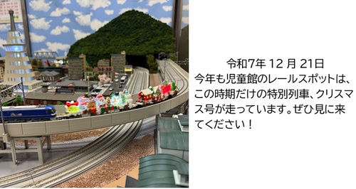 クリスマス号走っています