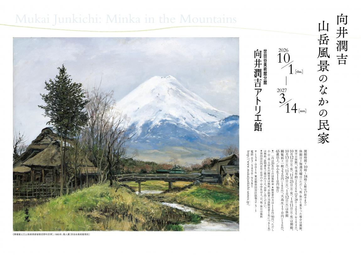 向井潤吉アトリエ館(世田谷美術館分館) | 世田谷区公式ホームページ