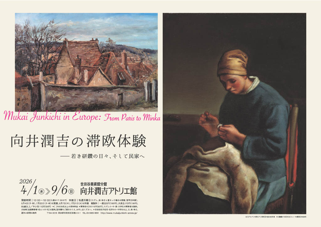 向井潤吉アトリエ館　滞欧体験