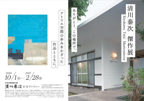 清川泰次 傑作展