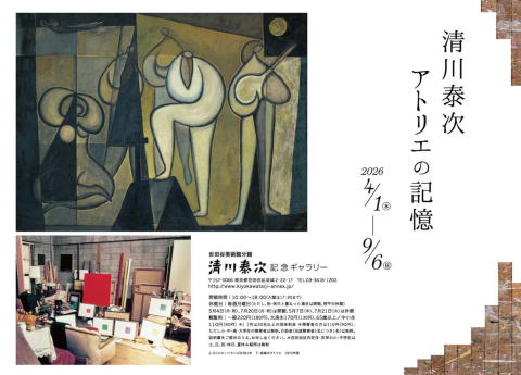 清川泰次　アトリエの記憶