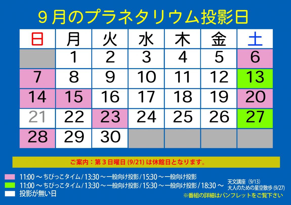 9月投影日