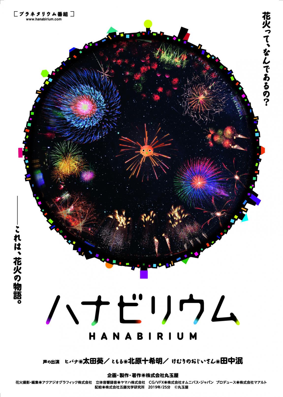 ハナビリウム