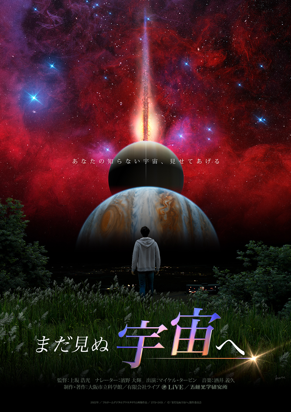 まだ見ぬ宇宙へ表