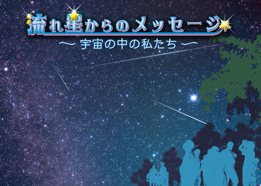 流れ星からのメッセージ