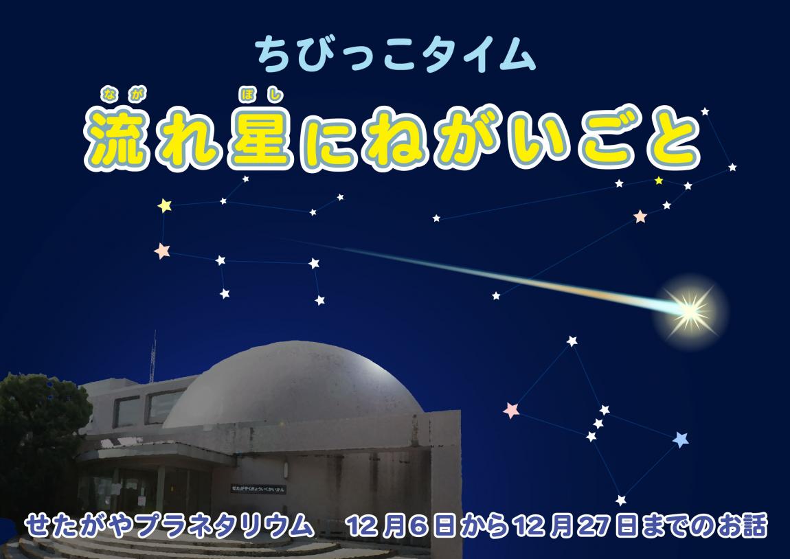 流れ星に願いごと