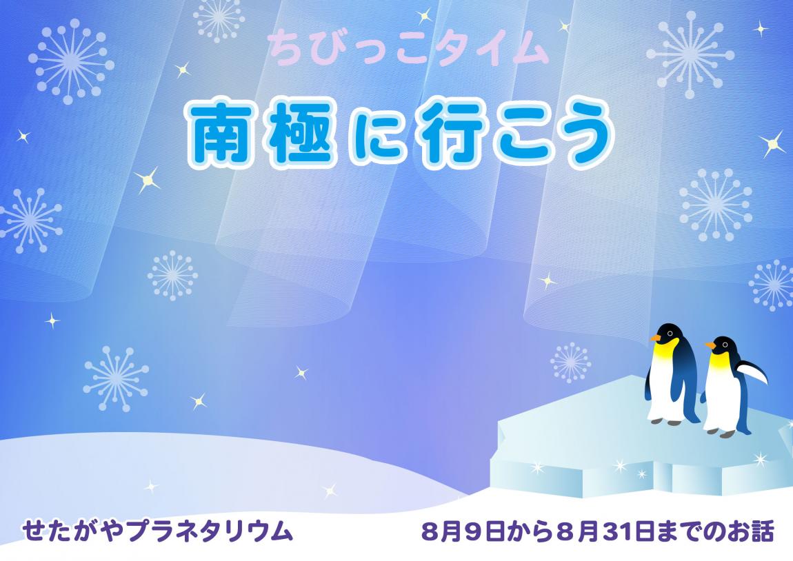 南極に行こう