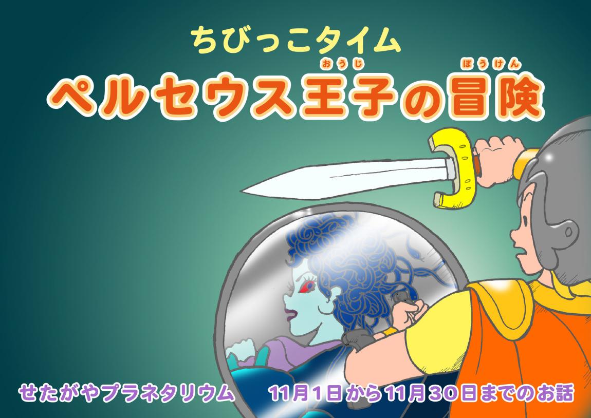 ペルセウス王子の冒険