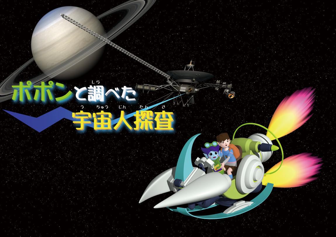 ポポンと調べた宇宙人探検