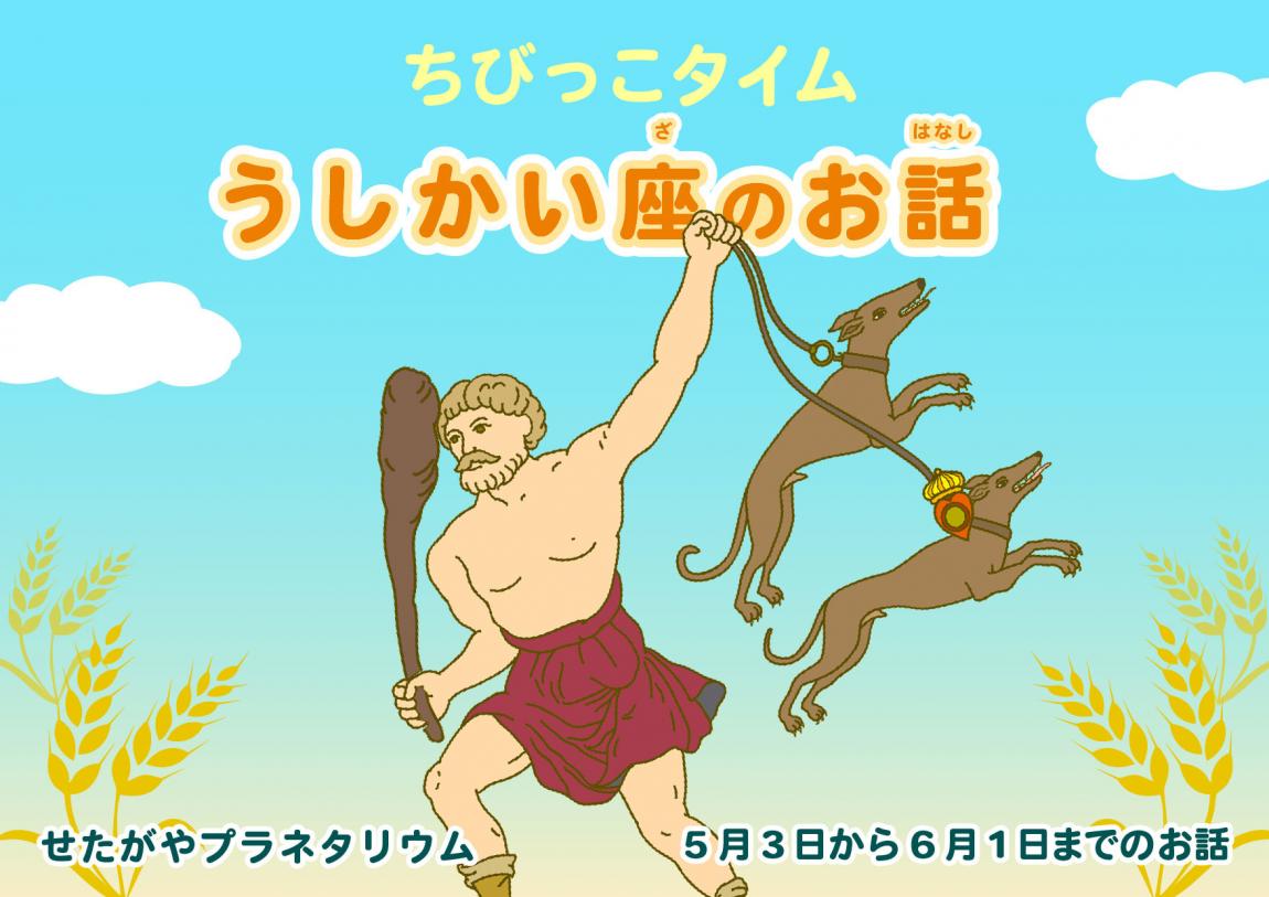 うしかい座のお話