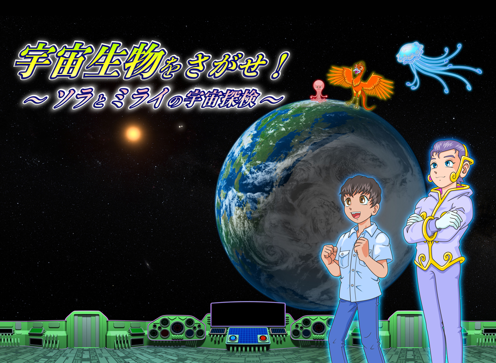 宇宙生物を探せ！