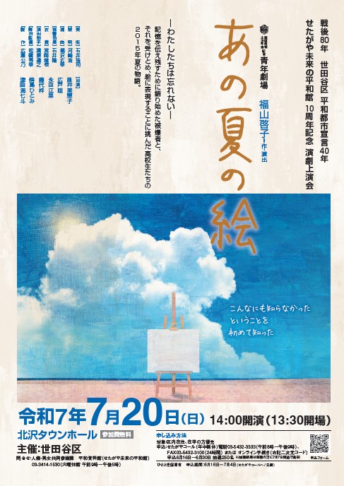 せたがや未来の平和館10周年記念演劇上演会「あの夏の絵」ちらし