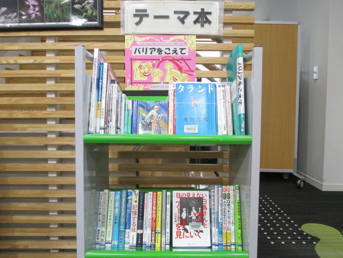 テーマ本のディスプレイ