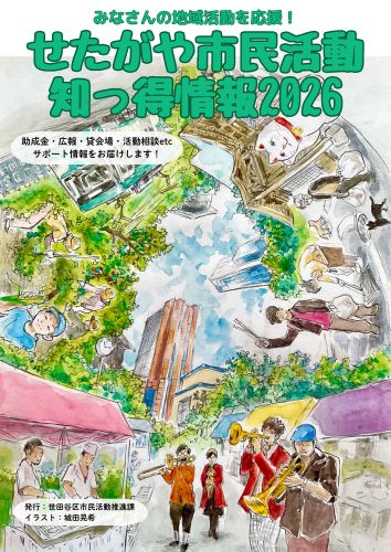 せたがや市民活動知っ得情報2026（表紙）