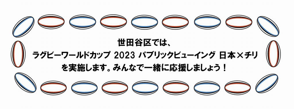 世田谷区では、ラグビーワールドカップ 2023 パブリックビューイング 日本×チリ を開催します。