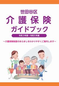 世田谷区介護保険ガイドブック