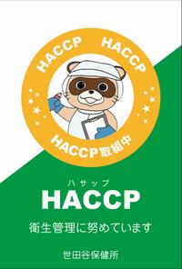 HACCPステッカー1