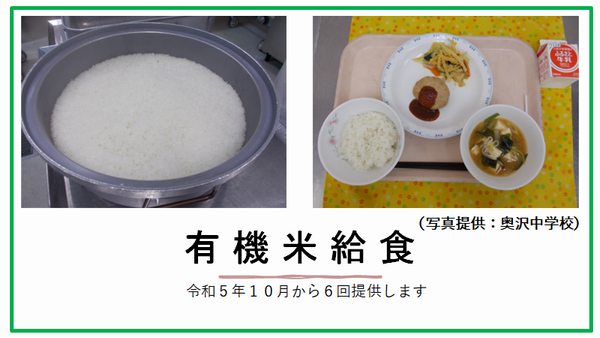 有機米給食タイトル