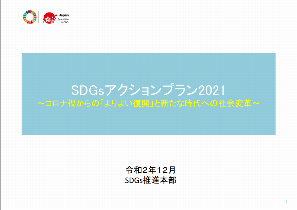 SDGSアクションプランの表紙画像
