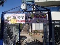 鎌田児童館の写真