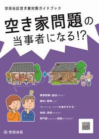 世田谷区空き家対策ガイドブック・表紙