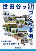 世田谷区街づくり条例冊子の表紙の画像