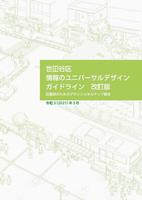 世田谷区情報のユニバーサルデザインガイドライン（表紙）