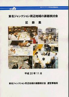 東名ジャンクション課題検討会記録集表紙の画像