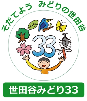 「世田谷みどり33」ロゴマーク（縦）