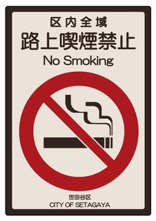 区内全域路上喫煙禁止プレートイメージ