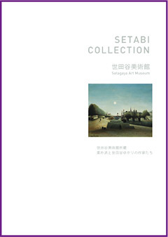 世田谷美術館収蔵作品シートセット「SETABI COLLECTION」（区外の方限定のお礼の品）