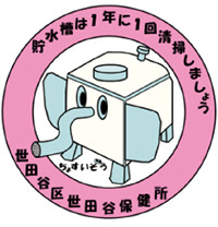 [4]貯水槽の衛生管理をしてください
