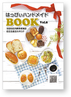 自主生産品カタログ「はっぴぃハンドメイドBOOK」