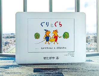 名誉区民の中川李枝子氏の絵本「ぐりとぐら」のパネル展示